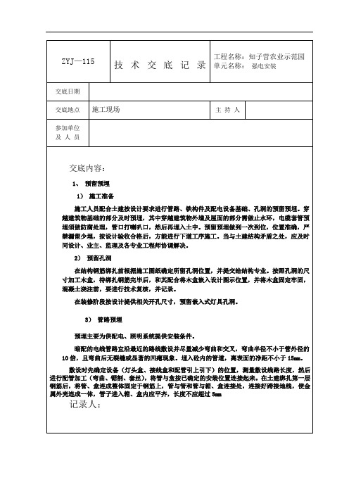 强电安装技术交底记录大全