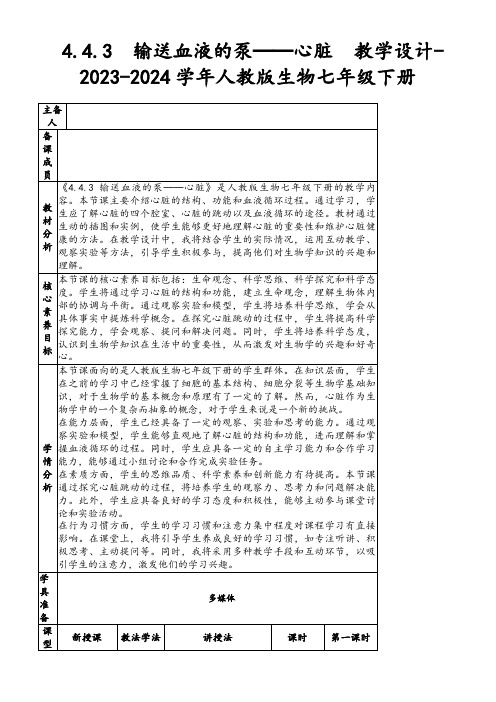 4.4.3输送血液的泵──心脏教学设计-2023-2024学年人教版生物七年级下册