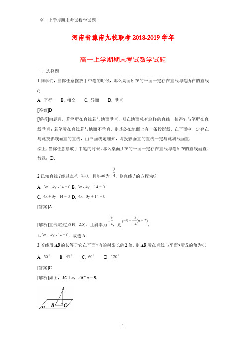 2018-2019学年河南省豫南九校联考高一上学期期末考试数学试题(答案+解析)