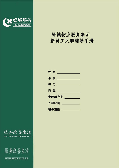 4.1新员工入职辅导手册(管理员及以上职级适用)