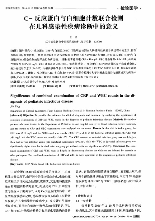 C-反应蛋白与白细胞计数联合检测在儿科感染性疾病诊断中的意义