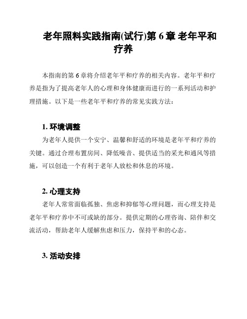 老年照料实践指南(试行)第6章 老年平和疗养