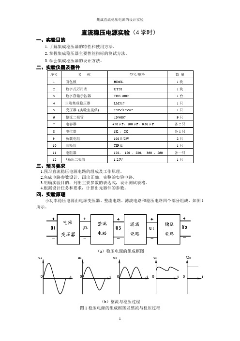 直流稳压电源实验指导书