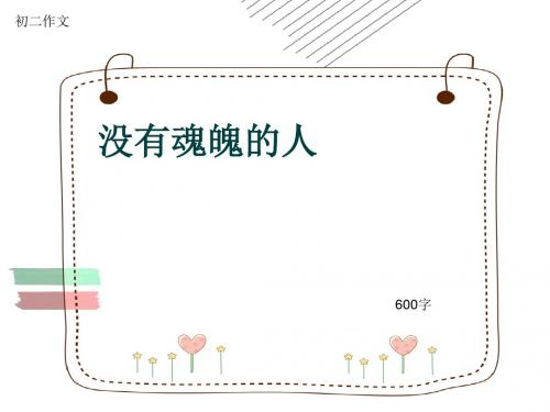 初二作文《没有魂魄的人》600字(共9页PPT)