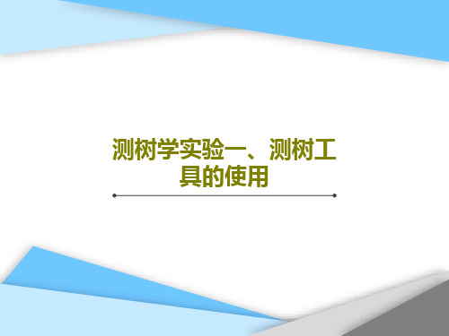 测树学实验一、测树工具的使用30页PPT