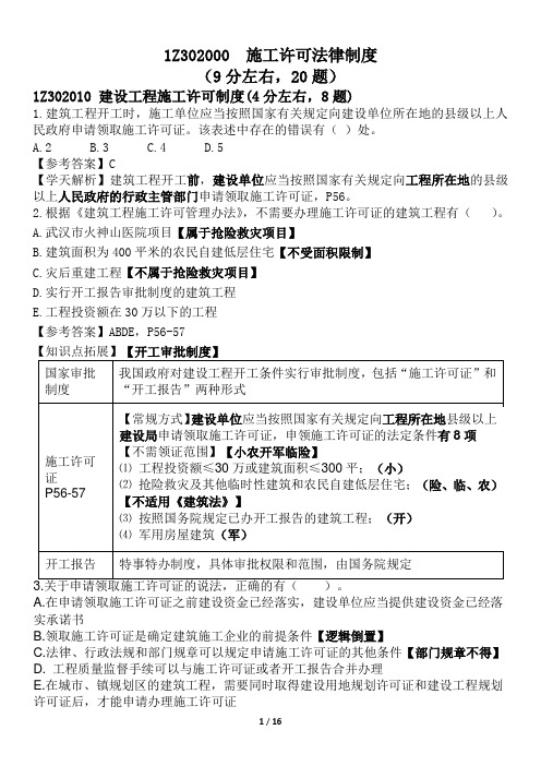 2020年二建法规习题巩固第二章、三章及第四章第一节答案及解析