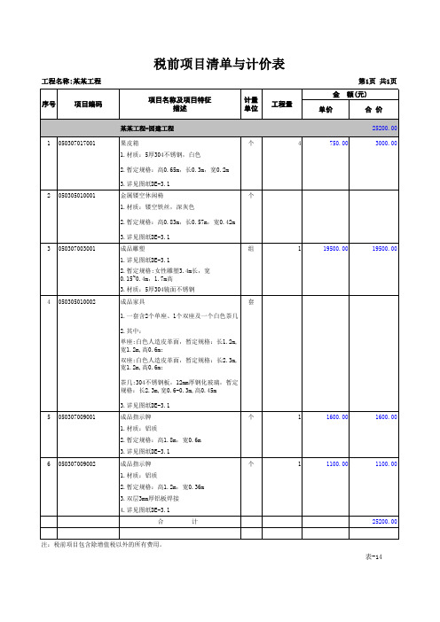 税前项目清单与计价表