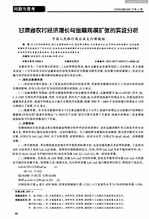 甘肃省农村经济增长与金融规模扩张的实证分析