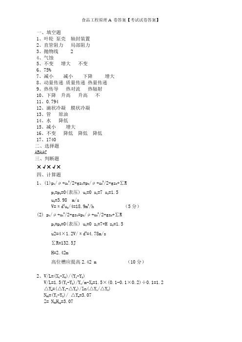 食品工程原理A 卷答案【考试试卷答案】