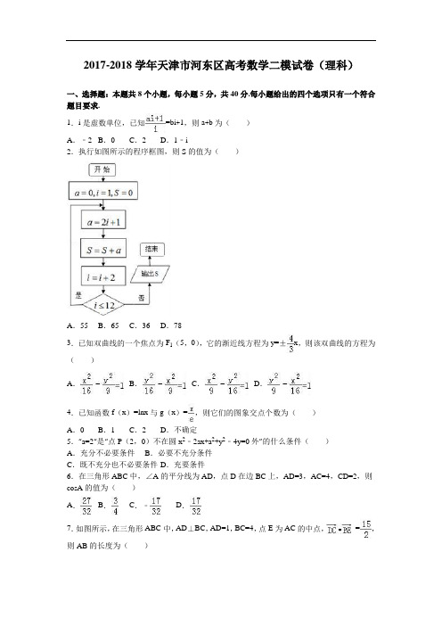 天津市河东区2017-2018学年高考数学二模试卷(理科) Word版含解析