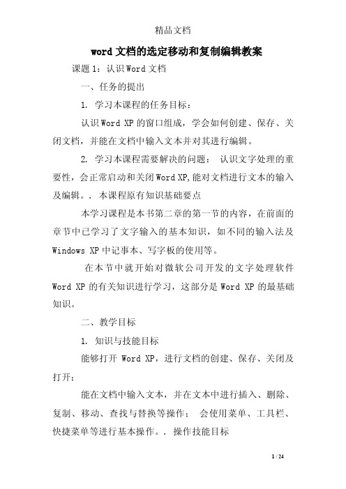 word文档的选定移动和复制编辑教案