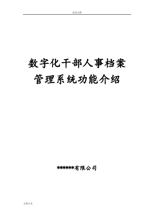 数字化干部人事档案管理系统简介