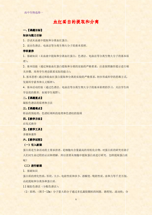 高中生物选修一教学设计7:5.3 血红蛋白的提取和分离教案