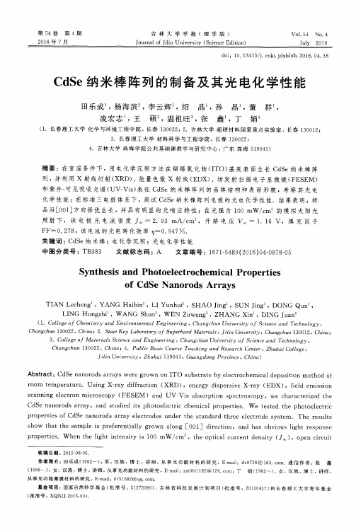 CdSe纳米棒阵列的制备及其光电化学性能