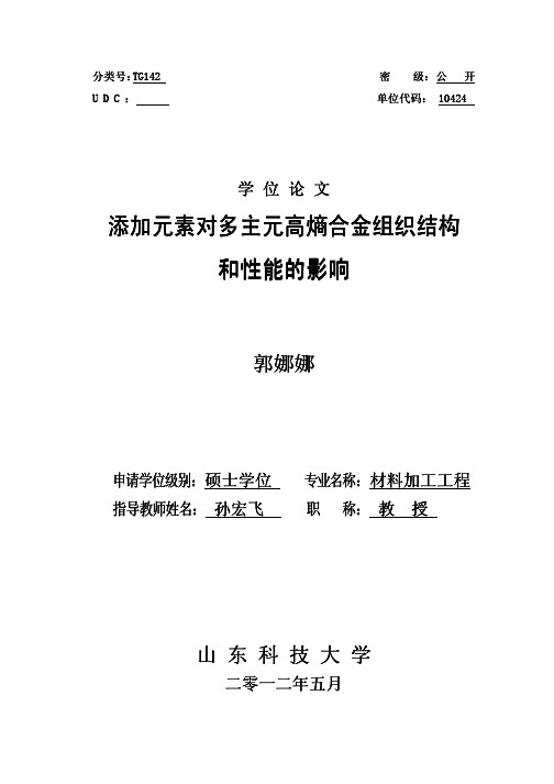 添加元素对多主元高熵合金组织结构和性能的影响