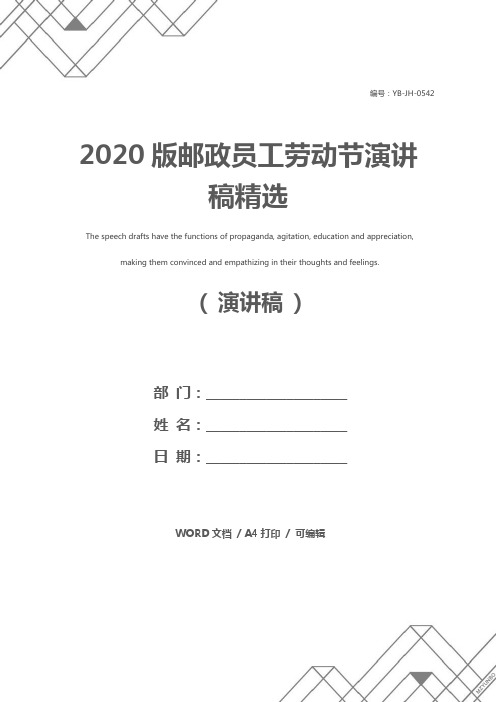 2020版邮政员工劳动节演讲稿精选