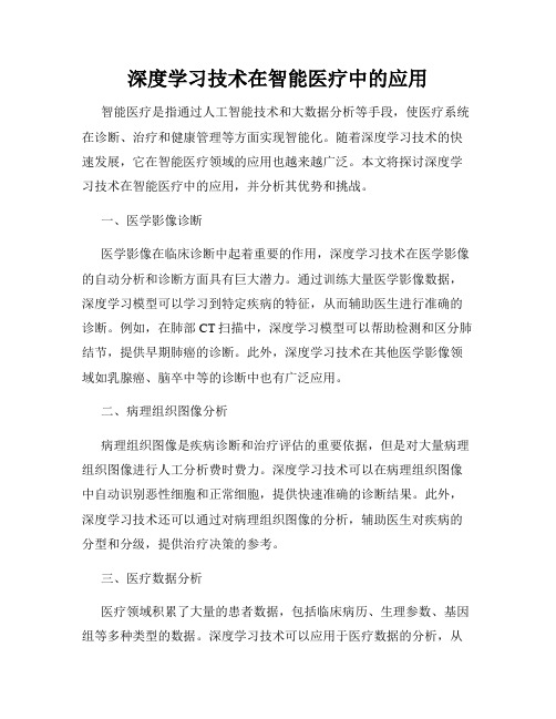 深度学习技术在智能医疗中的应用