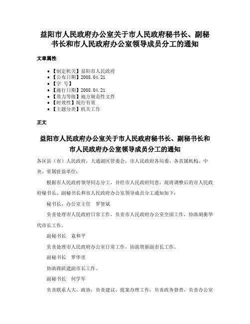 益阳市人民政府办公室关于市人民政府秘书长、副秘书长和市人民政府办公室领导成员分工的通知