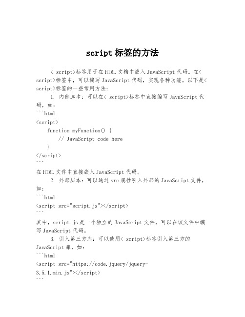 script标签的方法