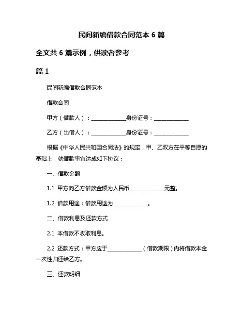 民间新编借款合同范本6篇