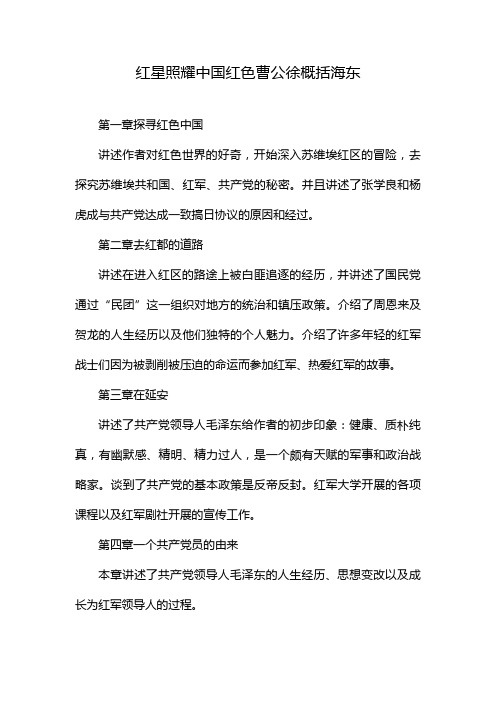 红星照耀中国红色曹公徐概括海东