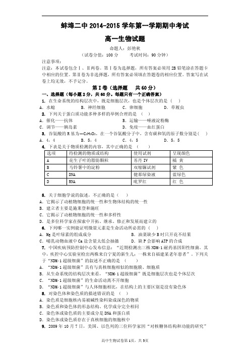 蚌埠二中2014-2015学年第一学期期中考试高一生物试题