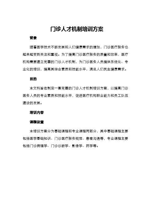 门诊人才机制培训方案