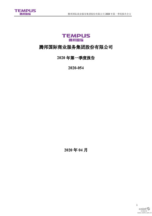 腾邦国际：2020年第一季度报告全文