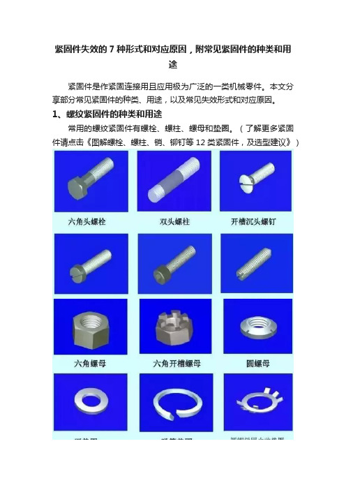 紧固件失效的7种形式和对应原因，附常见紧固件的种类和用途