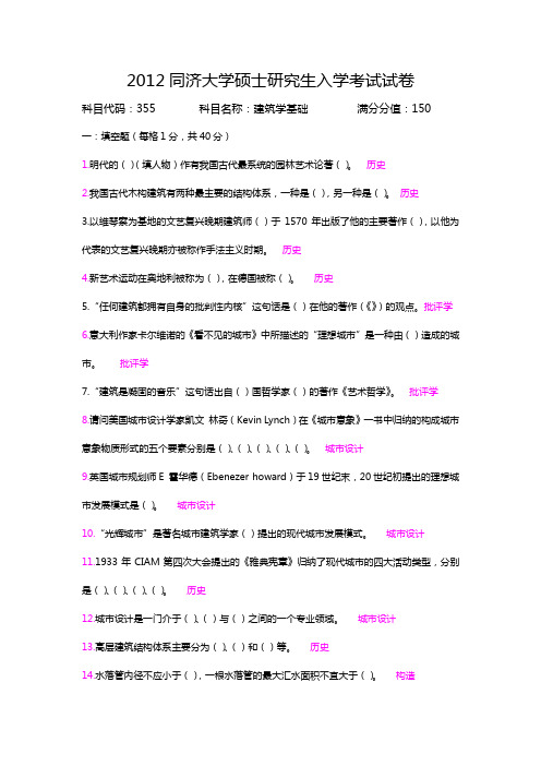 2012同济大学建筑学基础355试题.doc