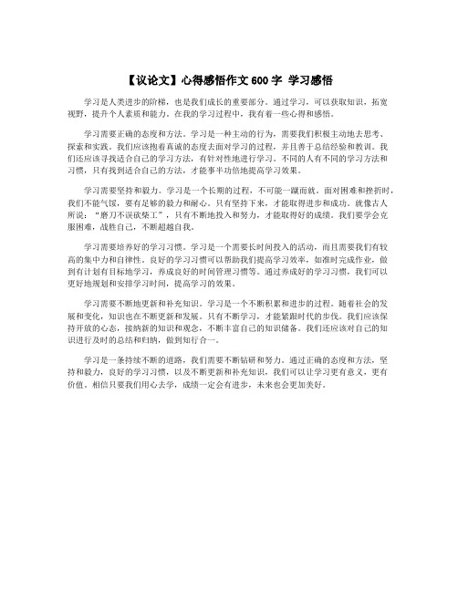 【议论文】心得感悟作文600字 学习感悟