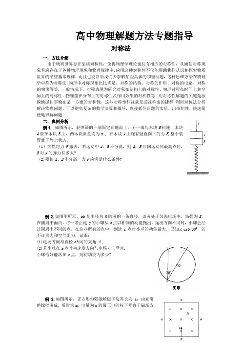 高中物理解题方法专题指导：对称法