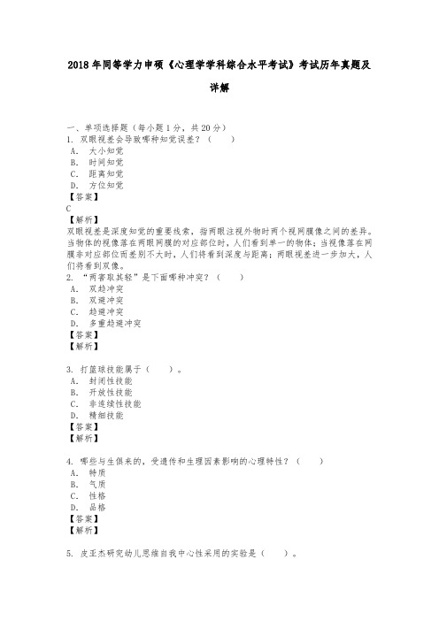 2018年同等学力申硕《心理学学科综合水平考试》考试历年真题及详解