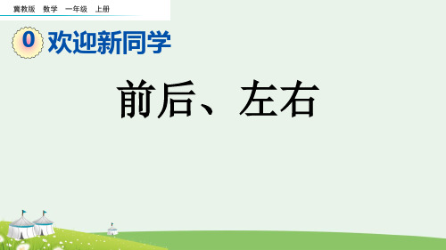 (2023秋)冀教版一年级数学上册《   前后、左右》PPT课件