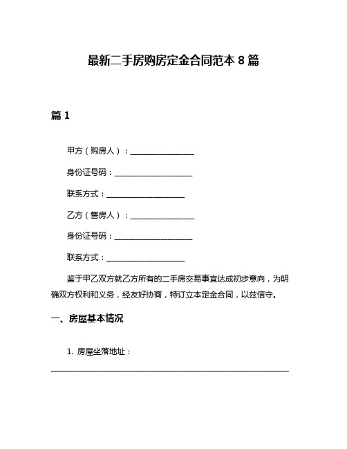 最新二手房购房定金合同范本8篇