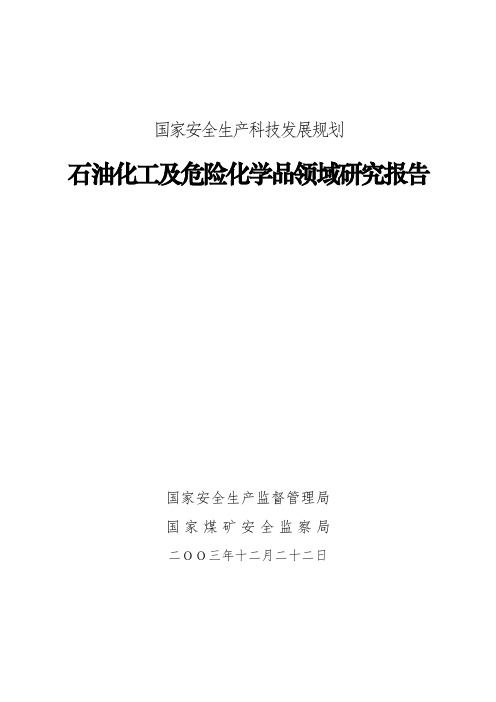 国家安全生产科技发展规划石油化工及危险化学品领域研究报告