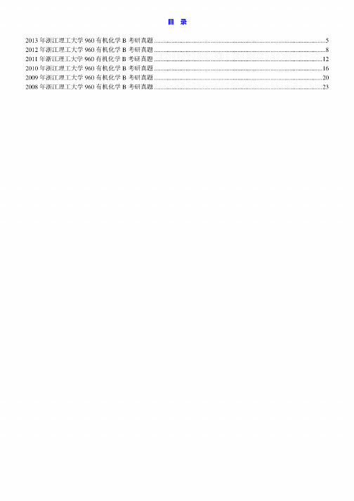 浙江理工大学960有机化学A08-13.17-19年真题