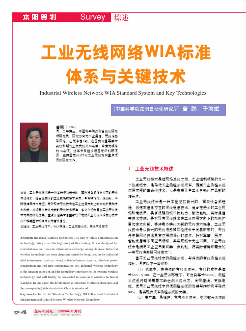 工业无线网络WIA标准体系与关键技术