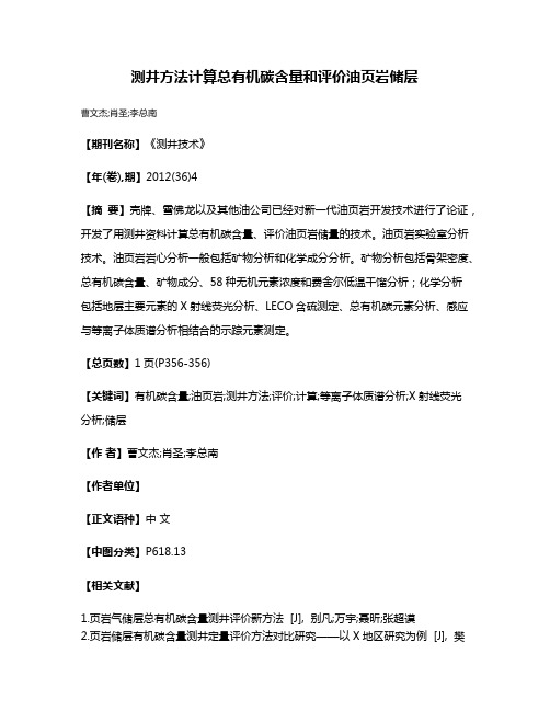 测井方法计算总有机碳含量和评价油页岩储层