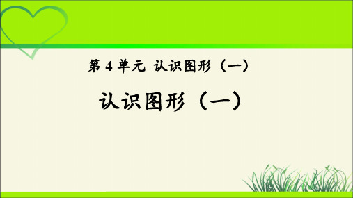 《认识图形(一)》公开课教学PPT课件【部编新人教版一年级数学上册】