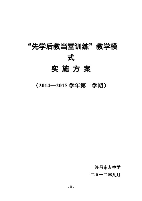 先学后教当堂训练实施方案整理-推荐下载