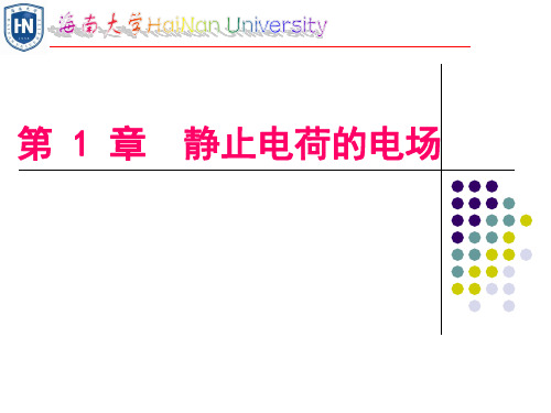 《大学物理》第1章 静电场