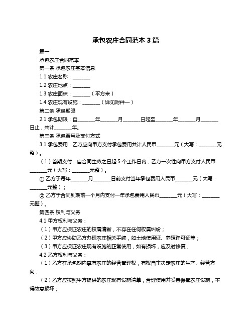 承包农庄合同范本3篇