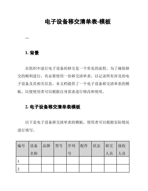 电子设备移交清单表-模板