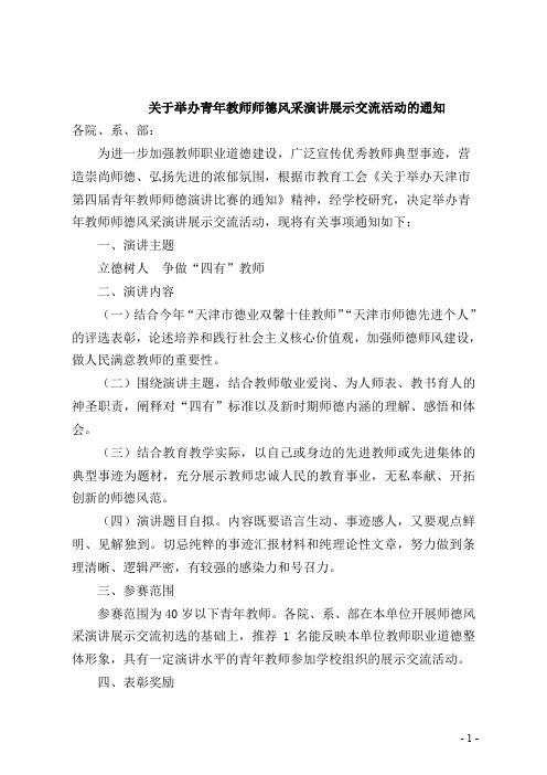 关于举办青年教师师德风采演讲展示交流活动的通知 .doc