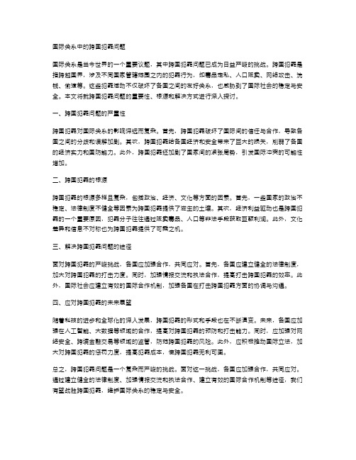 国际关系中的跨国犯罪问题