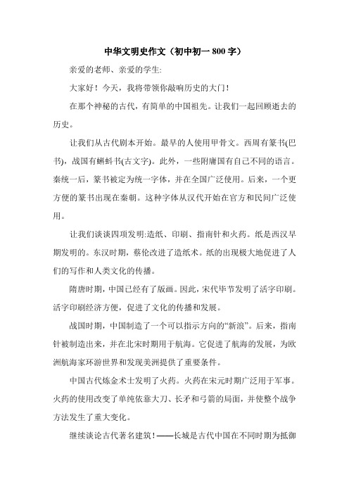 中华文明史作文(初中初一800字).doc