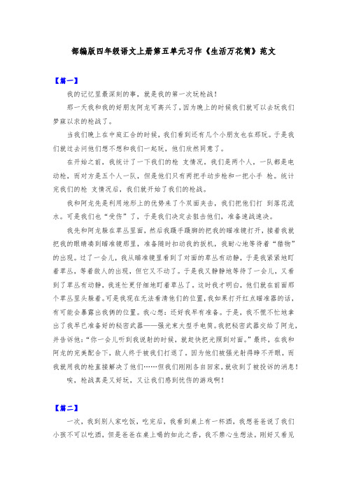 部编版四年级语文上册第五单元习作《生活万花筒》范文共五篇