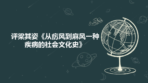 评梁其姿《从疠风到麻风一种疾病的社会文化史》