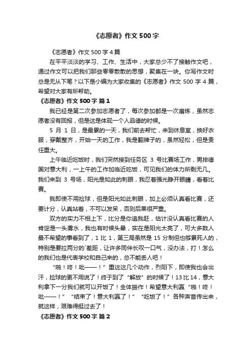 《志愿者》作文500字4篇